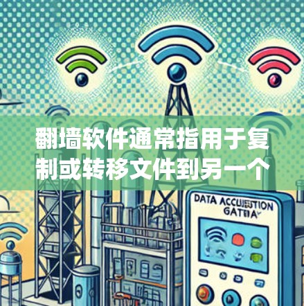 翻墙软件通常指用于复制或转移文件到另一个服务器的软件。具体来说，翻墙软件（Forking Software）是一种用于复制或转移文件到另一个服务器的工具，通常用于网络测试、文件传输或复制操作