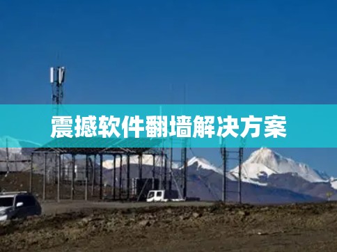 震撼软件翻墙解决方案