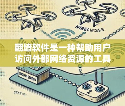 翻墙软件是一种帮助用户访问外部网络资源的工具，通常通过绕过网络杀毒软件或防火墙来实现。以下是一些考虑因素和建议，帮助你选择适合自己的翻墙软件