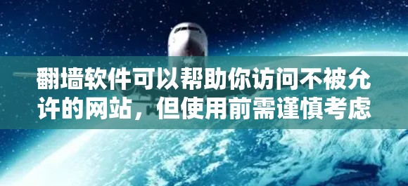 翻墙软件可以帮助你访问不被允许的网站，但使用前需谨慎考虑，以下是有条理的建议和步骤