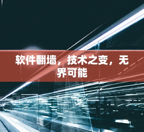 软件翻墙，技术之变，无界可能