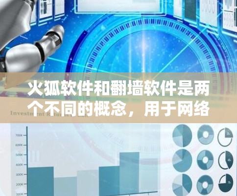 火狐软件和翻墙软件是两个不同的概念，用于网络访问的不同方式