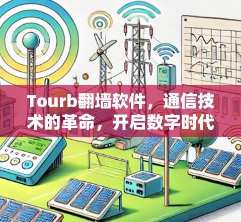 Tourb翻墙软件，通信技术的革命，开启数字时代的未来