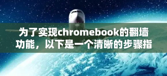 为了实现chromebook的翻墙功能，以下是一个清晰的步骤指南