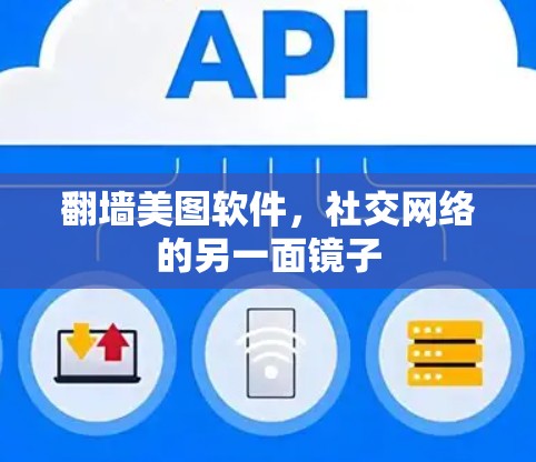 翻墙美图软件，社交网络的另一面镜子