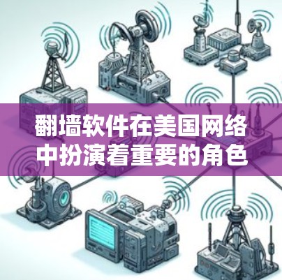 翻墙软件在美国网络中扮演着重要的角色,尽管其存在某些挑战,但也有其必要性和作用。以下是对翻墙软件的详细分析 翻墙软件在美国网络中扮演着重要的角色,尽管其存在某些挑战,但也有其必要性和作用。以下是对翻墙软件的详细分析