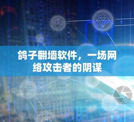 鸽子翻墙软件，一场网络攻击者的阴谋