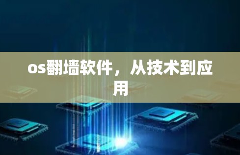 os翻墙软件，从技术到应用