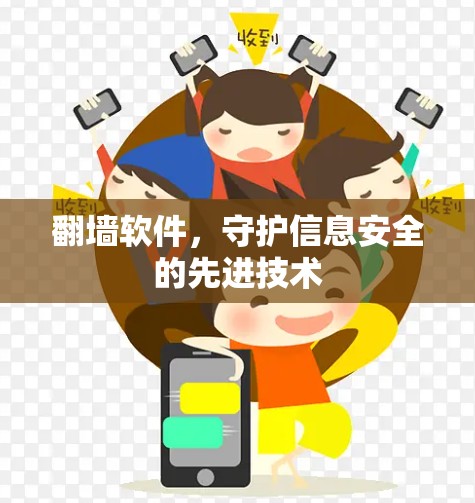 翻墙软件，守护信息安全的先进技术