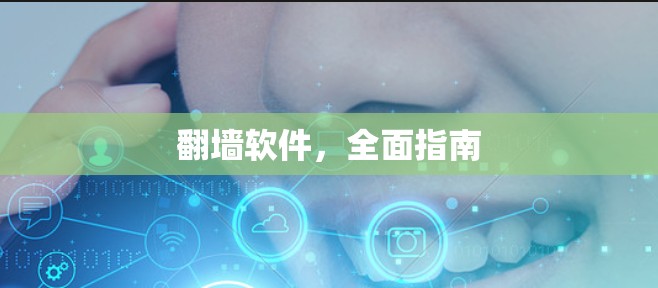 翻墙软件，全面指南