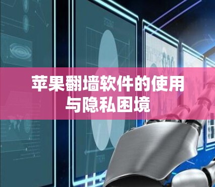 苹果翻墙软件的使用与隐私困境