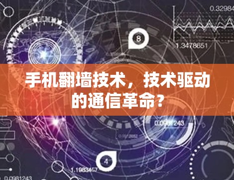 手机翻墙技术，技术驱动的通信革命？