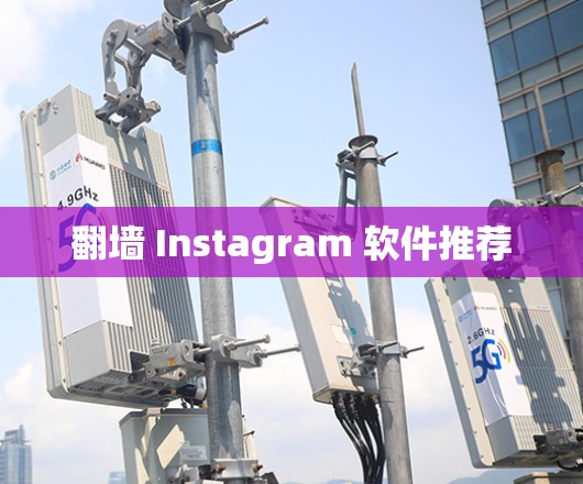 翻墙 Instagram 软件推荐