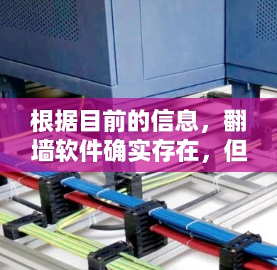 根据目前的信息，翻墙软件确实存在，但其安全性、技术复杂性和潜在风险引发了广泛讨论和担忧。以下是对翻墙软件的详细分析