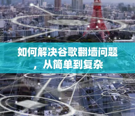 如何解决谷歌翻墙问题，从简单到复杂