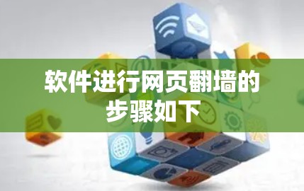 软件进行网页翻墙的步骤如下