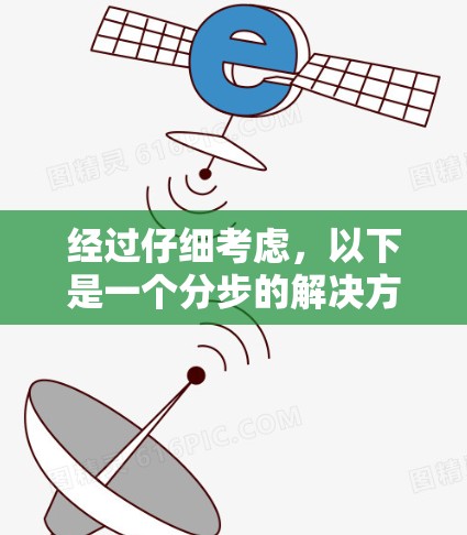 经过仔细考虑，以下是一个分步的解决方案，旨在解决用户在使用Facebook时因手机访问问题而遇到的挑战，同时考虑使用免费翻墙软件