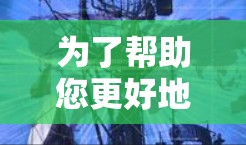 为了帮助您更好地了解谷歌翻墙软件Lantern，以下是一个结构化的总结，涵盖功能、使用指南、市场占有率、应用场景、挑战和优缺点等方面