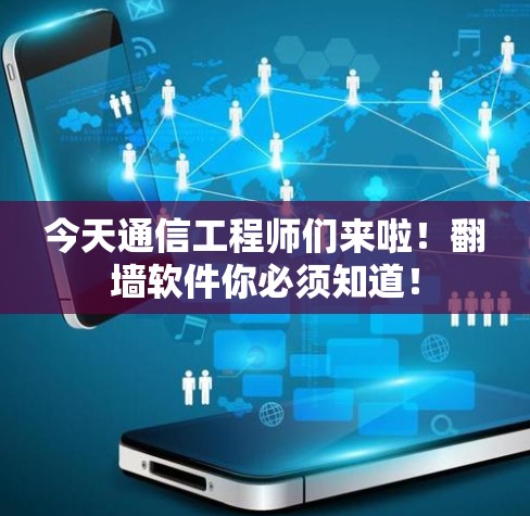 今天通信工程师们来啦！翻墙软件你必须知道！