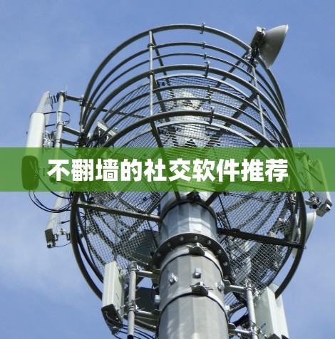 不翻墙的社交软件推荐