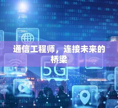 通信工程师，连接未来的桥梁