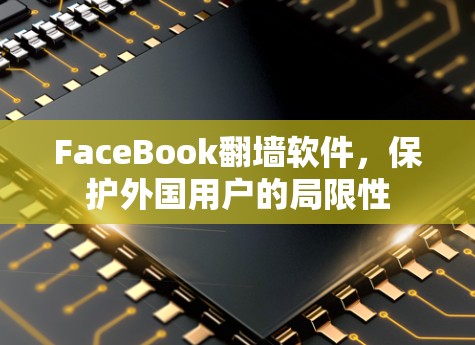 FaceBook翻墙软件，保护外国用户的局限性