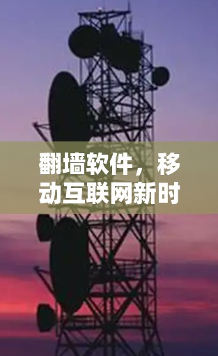 翻墙软件，移动互联网新时代的数字化转型