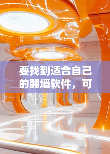 要找到适合自己的翻墙软件，可以按照以下步骤进行