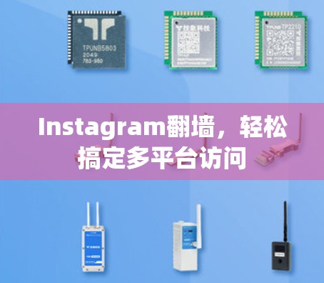 Instagram翻墙，轻松搞定多平台访问