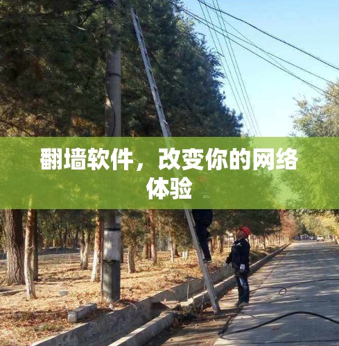 翻墙软件，改变你的网络体验
