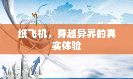 纸飞机，穿越异界的真实体验