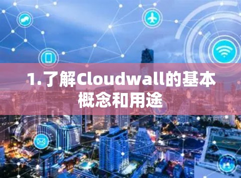 1.了解Cloudwall的基本概念和用途