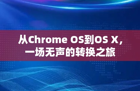从Chrome OS到OS X，一场无声的转换之旅