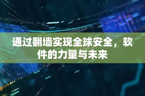 通过翻墙实现全球安全，软件的力量与未来
