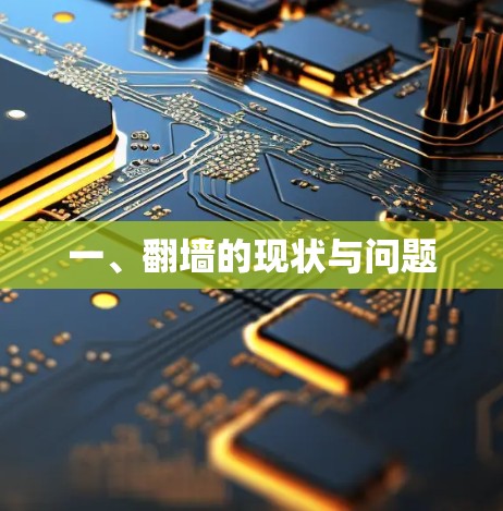 一、翻墙的现状与问题