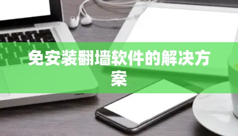 免安装翻墙软件的解决方案