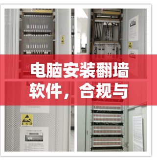电脑安装翻墙软件，合规与安全的双刃剑