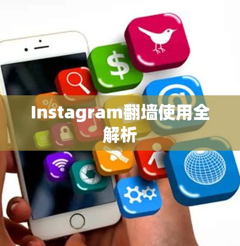 Instagram翻墙使用全解析