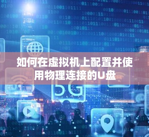 如何在虚拟机上配置并使用物理连接的U盘