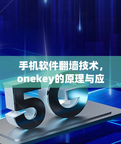 手机软件翻墙技术，onekey的原理与应用解析