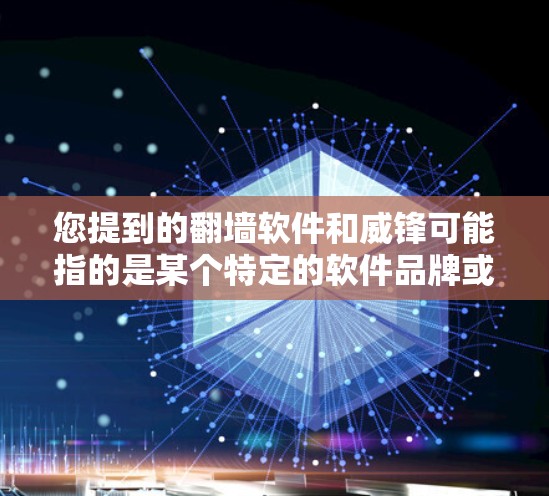 您提到的翻墙软件和威锋可能指的是某个特定的软件品牌或功能。如果您指的是翻墙软件，通常是指用于访问离线内容的软件，比如视频、电子书等。如果您指的是威锋品牌或特定类型的翻墙软件，可能需要进一步确认