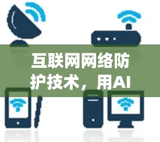 互联网网络防护技术，用AI驱动的翻墙软件agent—守护数据安全