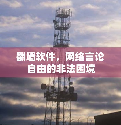 翻墙软件，网络言论自由的非法困境