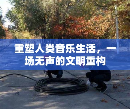 重塑人类音乐生活，一场无声的文明重构