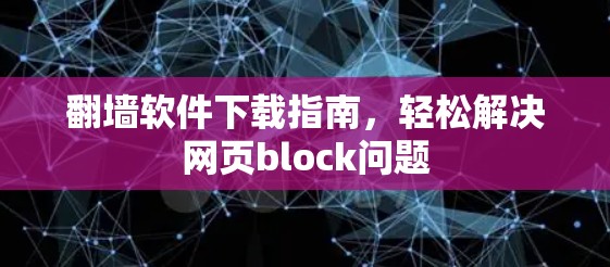 翻墙软件下载指南，轻松解决网页block问题