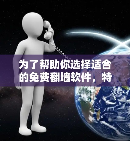 为了帮助你选择适合的免费翻墙软件，特别是针对Pinterest的工具，以下是一些推荐和建议