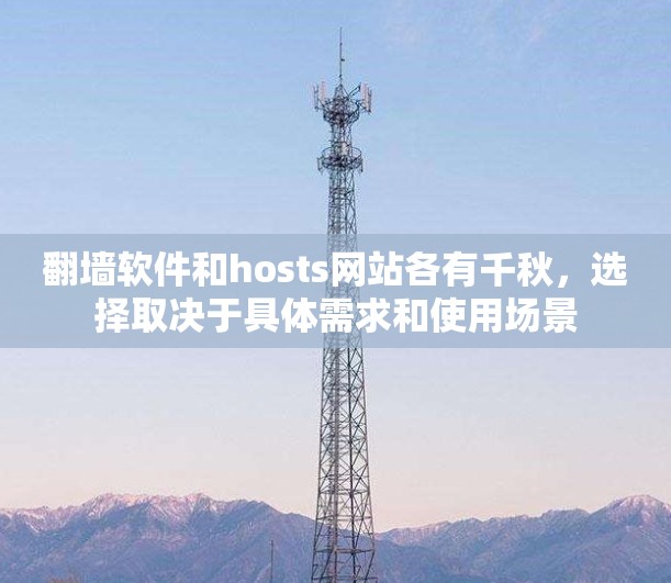 翻墙软件和hosts网站各有千秋，选择取决于具体需求和使用场景