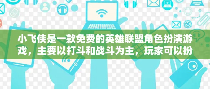 小飞侠是一款免费的英雄联盟角色扮演游戏，主要以打斗和战斗为主，玩家可以扮演不同的角色，如小飞侠、小飞剑、小飞骑等。在游戏过程中，玩家可能会遇到网络隔离或翻墙的问题，尤其是在使用防火墙或网关时
