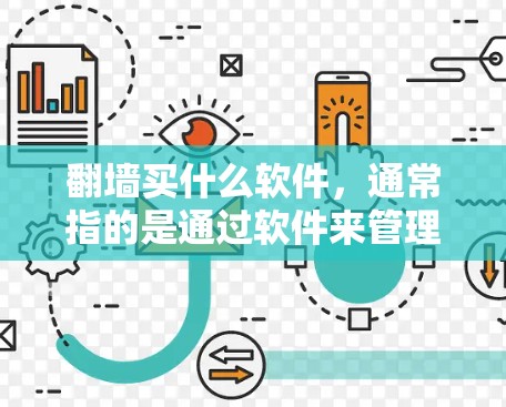 翻墙买什么软件，通常指的是通过软件来管理网络防火墙，控制流量。以下是一些常见的软件推荐，帮助您管理网络防火墙