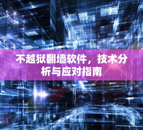 不越狱翻墙软件，技术分析与应对指南